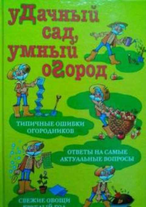 Удачный сад, умный огород