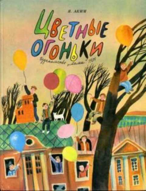 Цветные огоньки