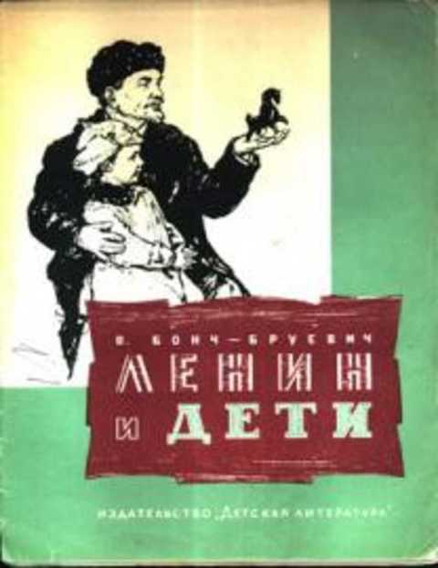 Ленин и дети