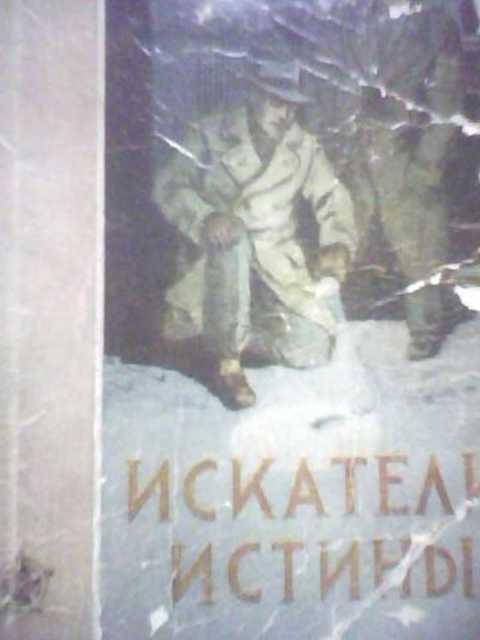 Искатели истины