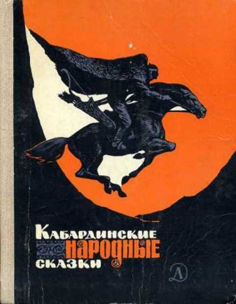 Кабардинские народные сказки