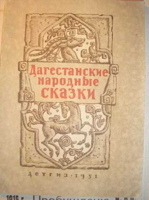 Дагестанские народные сказки