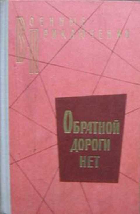 Обратной дороги нет