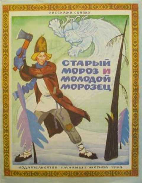 Старый мороз и молодой морозец