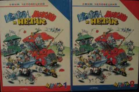 Непоседа, Мякиш и Нетак