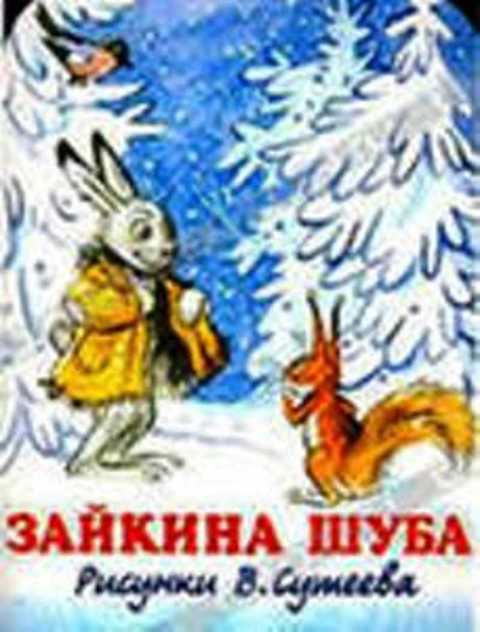 Зайкина шуба