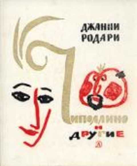 Чиполлино и другие