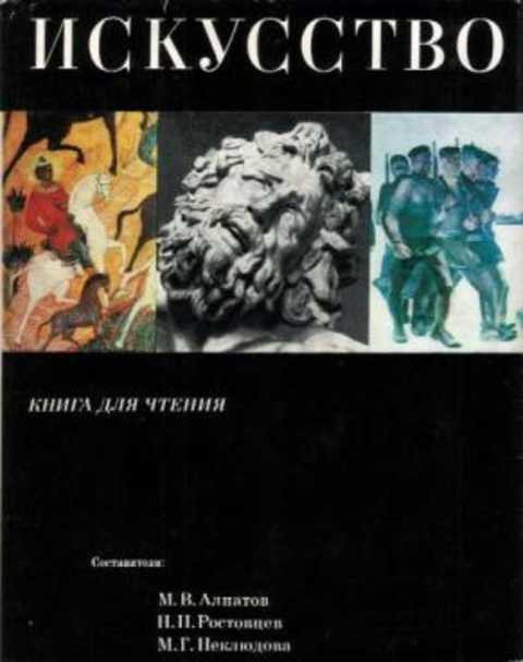 Искусство. Книга для чтения