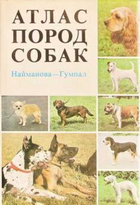 Атлас пород собак