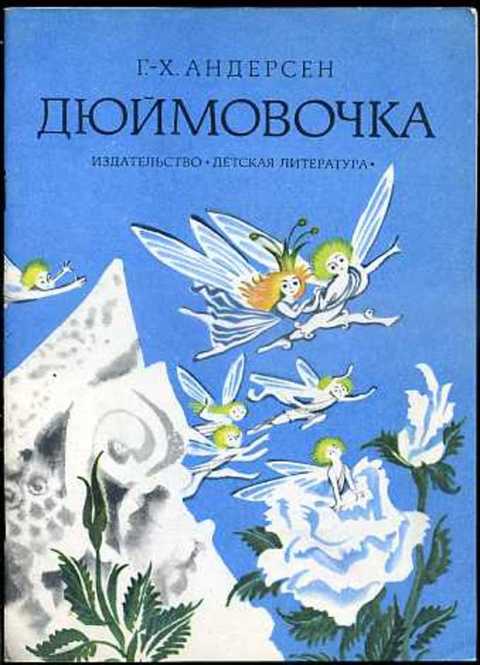 Дюймовочка