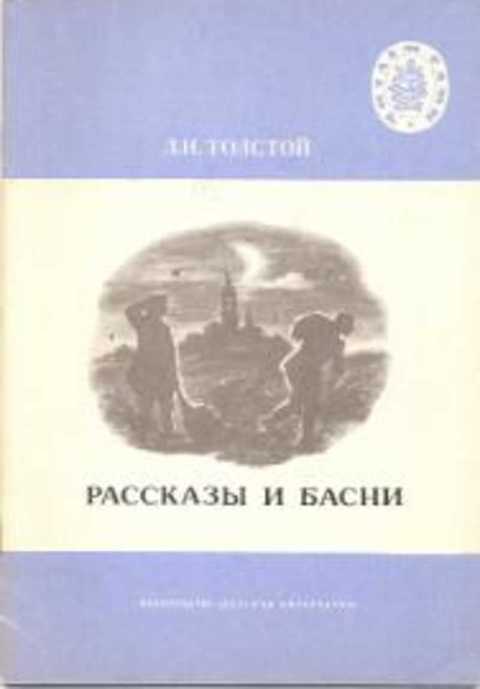 Рассказы и басни