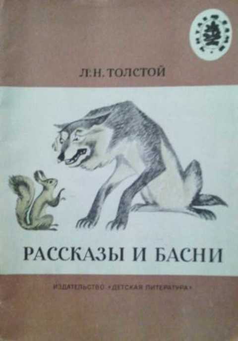 Рассказы и басни