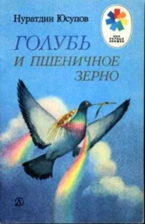 Голубь и пшеничное зерно