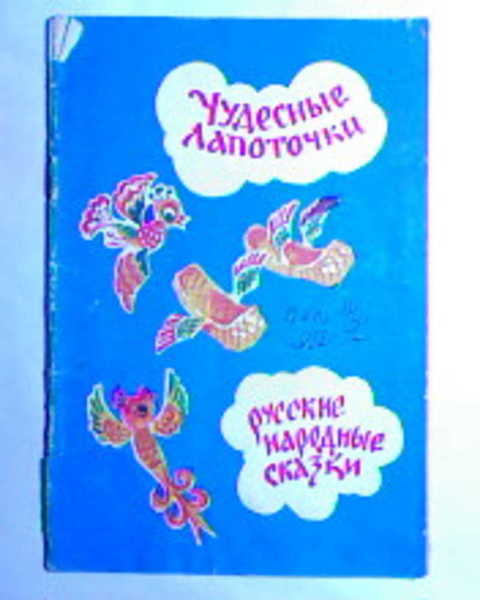 Чудесные лапоточки: Русские народные сказки