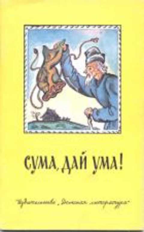 Сума, дай ума!