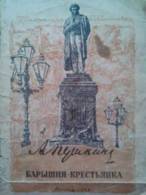 Барышня-крестьянка