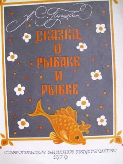 Сказка о рыбаке и рыбке