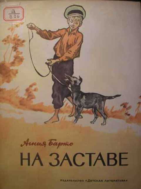 На заставе