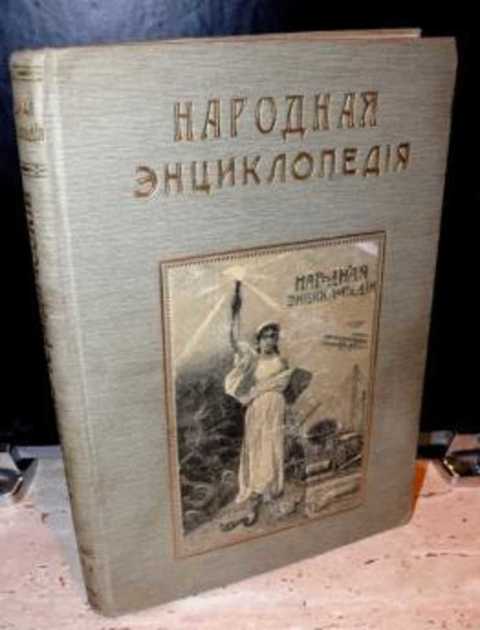 Народная энциклопедия научных и прикладных знаний