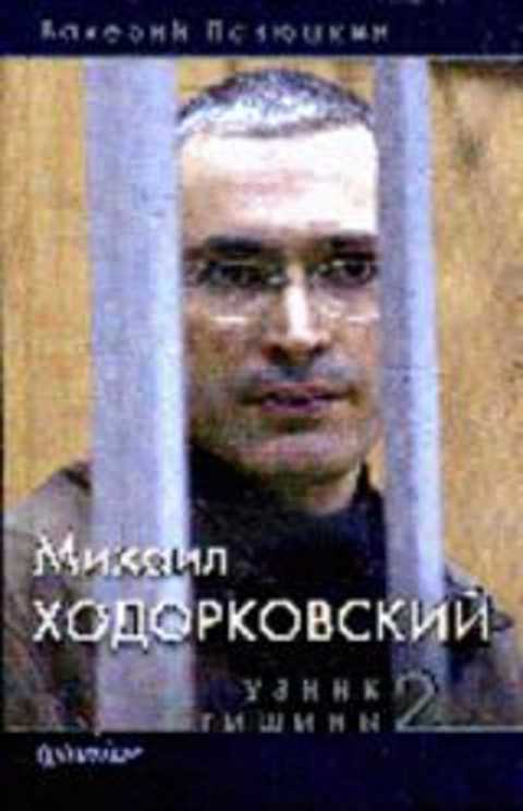 Михаил Ходорковский. Узник тишины 2