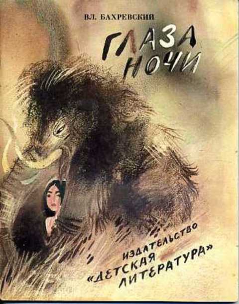 Глаза ночи