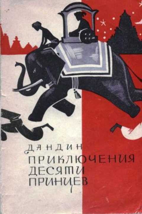 Приключения десяти принцев