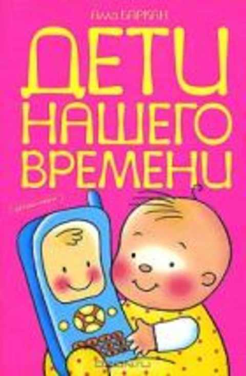 Дети нашего времени