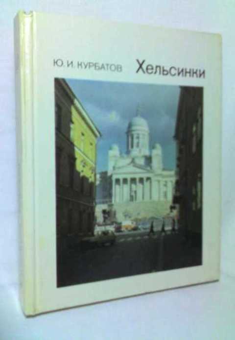 Хельсинки