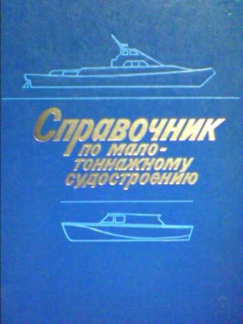 Справочник по малотоннажному судостроению