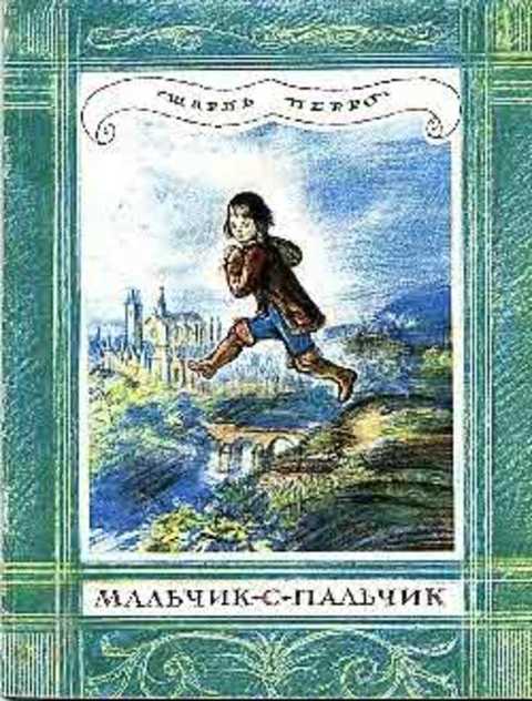 Мальчик-с-Пальчик