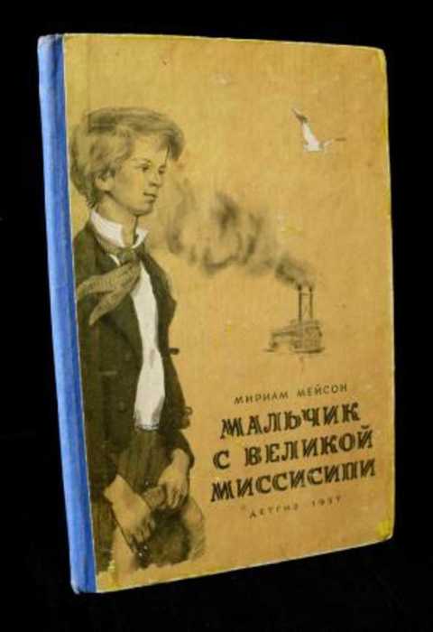 Мальчик с великой Миссисипи