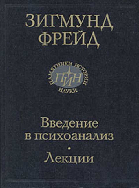 Введение в психоанализ. Лекции