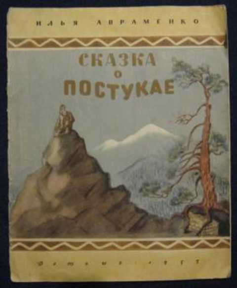 Сказка о Постукае и тридцати семи кованых сундуках