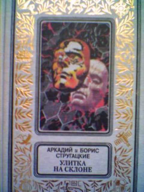 Улитка на склоне