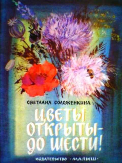 Цветы открыты - до шести!