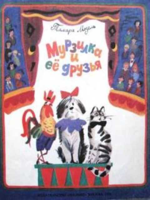 Мурзилка и ее друзья