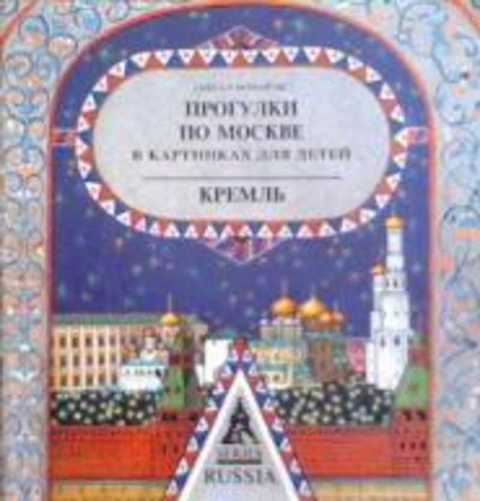 Прогулки по Москве в картинках для детей: Кремль