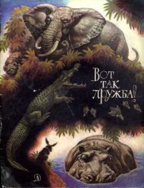 Вот так дружба! Африканские сказки