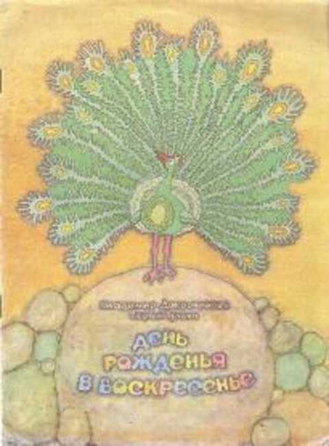 День рожденья в воскресенье