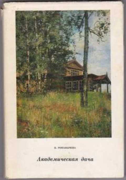 Академическая дача