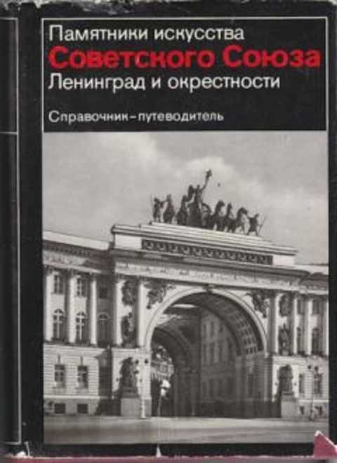 Ленинград и окрестности. Справочник-путеводитель