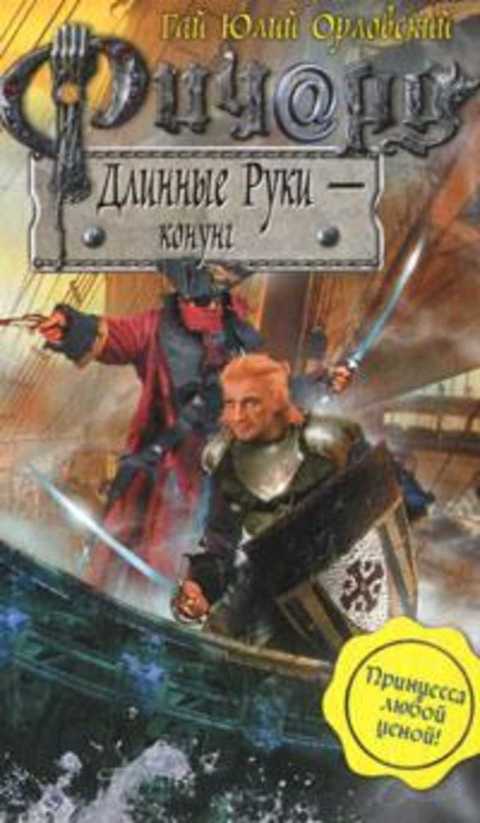 Ричард Длинные Руки - конунг