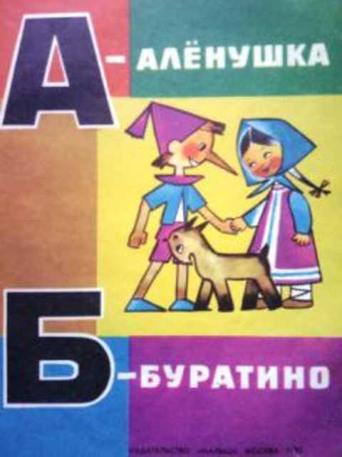 А - Аленушка, Б - Буратино