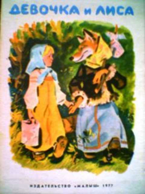 Девочка и лиса