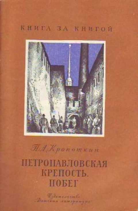 Петропавловская крепость. Побег