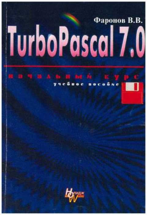 TurboPascal 7.0. Начальный курс