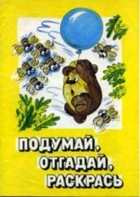 Подумай, отгадай, раскрась (Винни Пух)