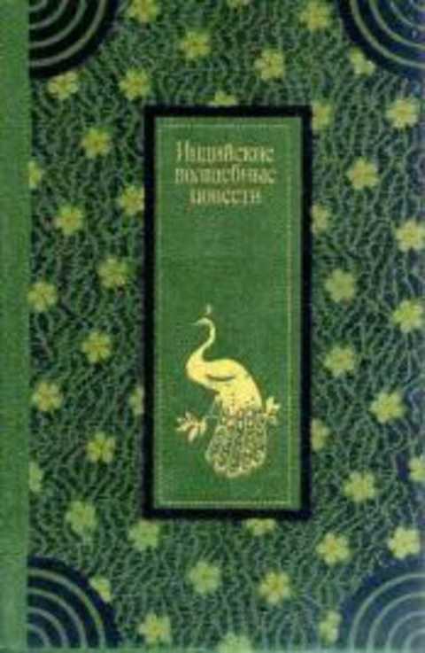 Индийские волшебные повести: Сад и весна; Роза Бакавали; Цветник Чина
