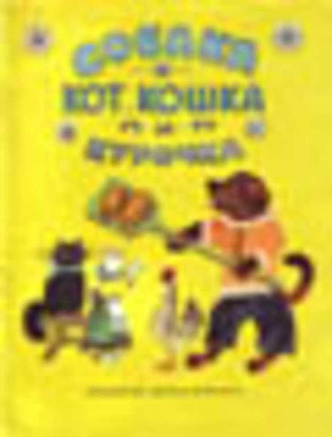 Собака, кот, кошка и курочка