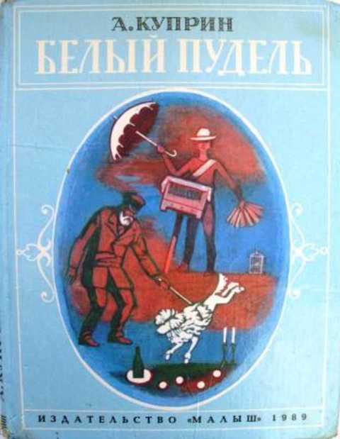 Белый пудель